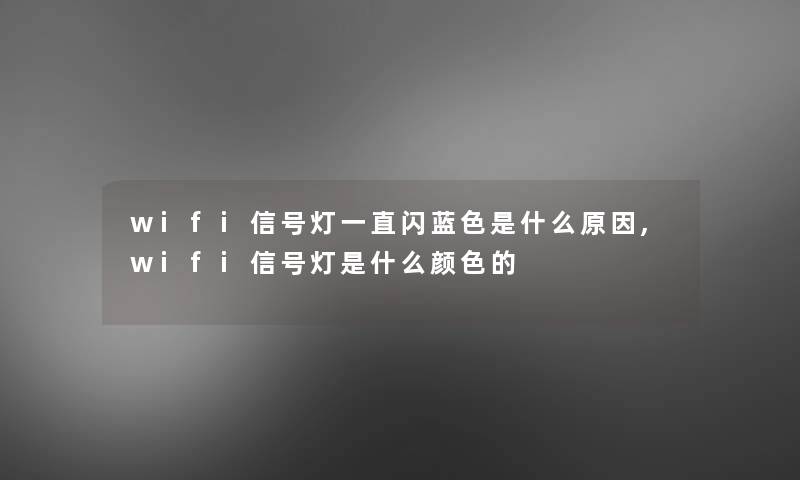wifi信号灯一直闪蓝色是什么原因,wifi信号灯是什么颜色的 wifi信号灯一直闪蓝色是什么原因,wifi信号灯是什么颜色的