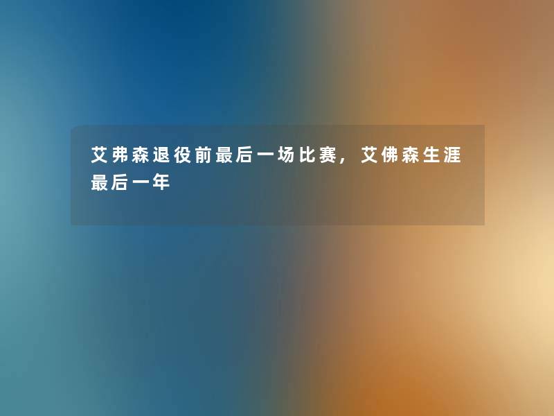 艾弗森退役前后一场比赛,艾佛森生涯后一年