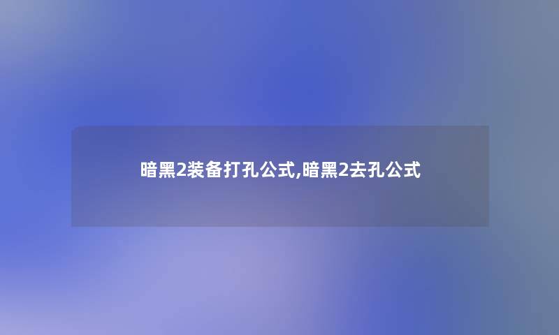 暗黑2装备打孔公式,暗黑2去孔公式 暗黑2装备打孔公式,暗黑2去孔公式