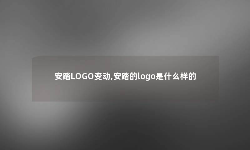 安踏LOGO变动,安踏的logo是什么样的 安踏LOGO变动,安踏的logo是什么样的