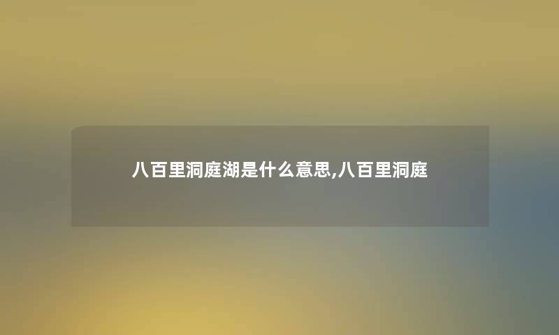八百里洞庭湖是什么意思,八百里洞庭