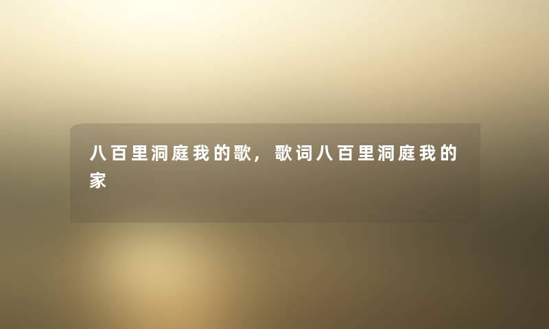 八百里洞庭我的歌,歌词八百里洞庭我的家
