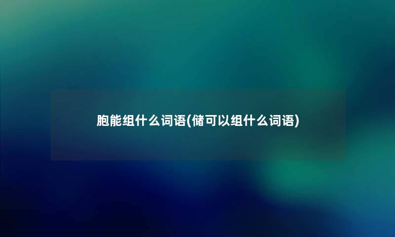 胞能组什么词语(储可以组什么词语)