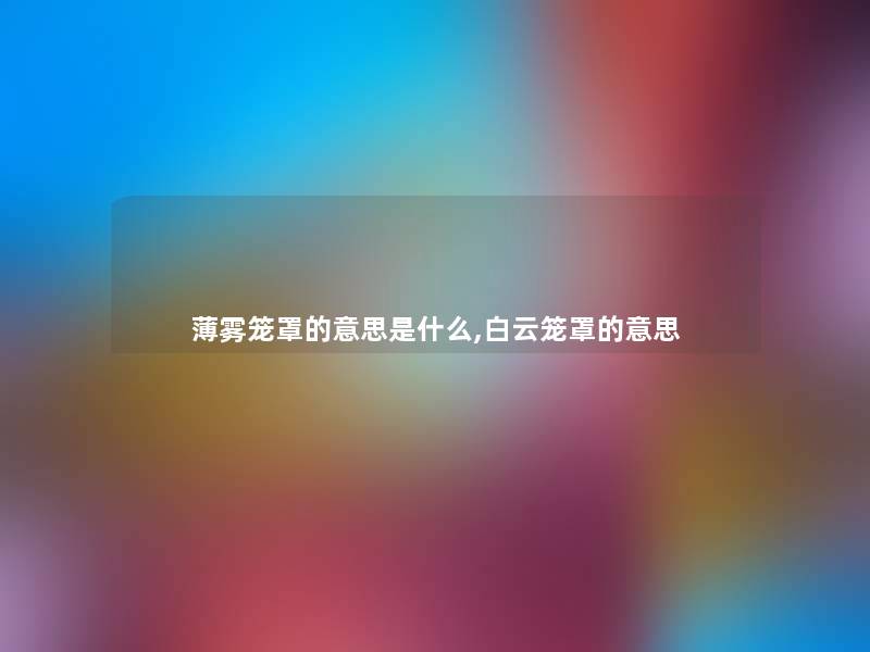 薄雾笼罩的意思是什么,白云笼罩的意思