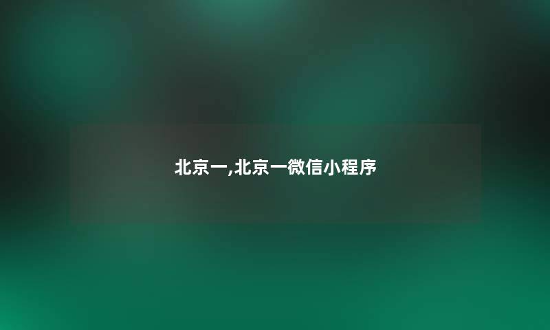 北京一,北京一微信小程序
