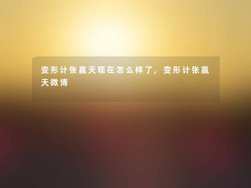 变形计张赢天现在怎么样了,变形计张赢天微博