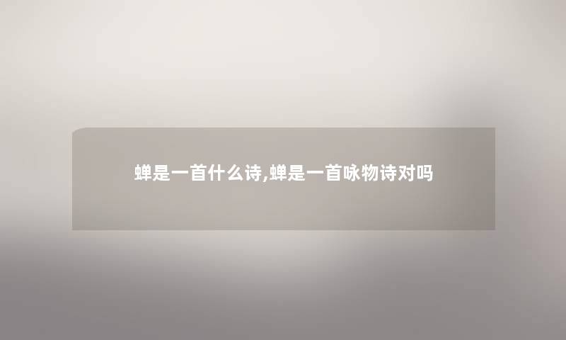 蝉是一首什么诗,蝉是一首咏物诗对吗