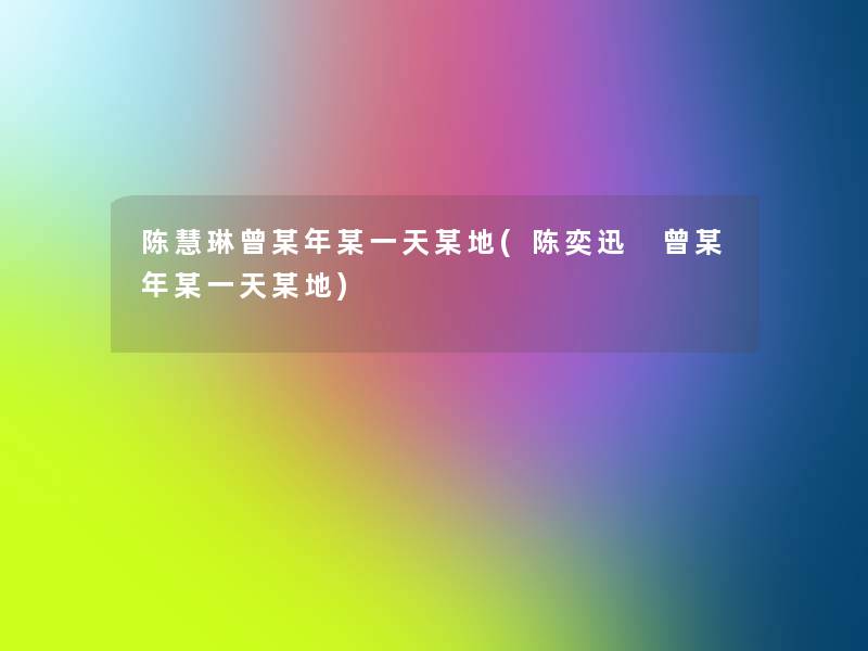 陈慧琳曾某年某一天某地(陈奕迅 曾某年某一天某地)