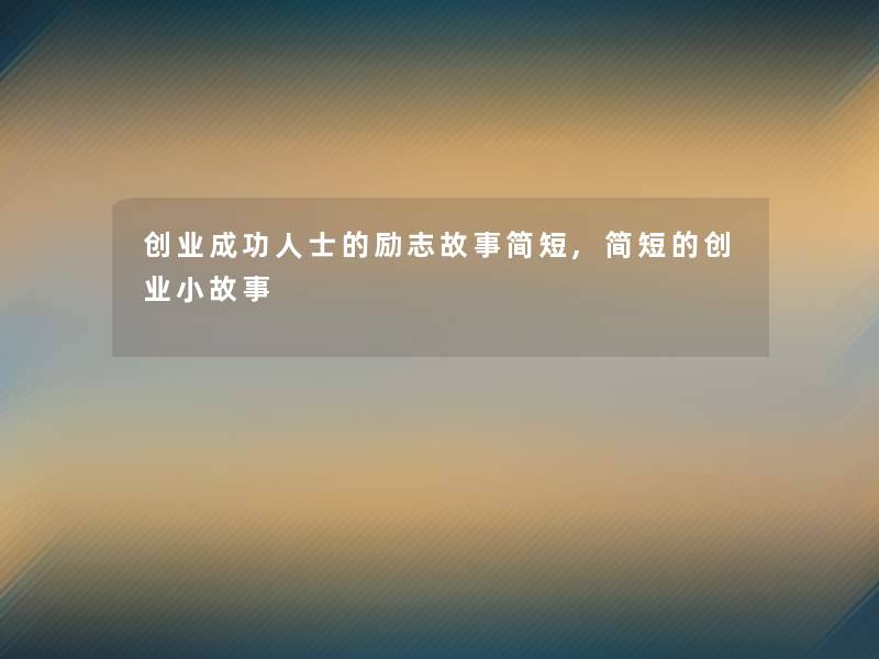创业成功人士的励志故事简短,简短的创业小故事