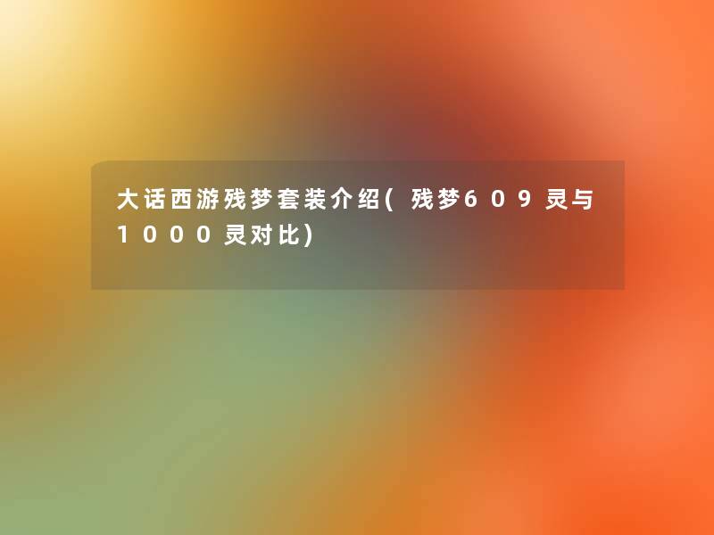 大话西游残梦套装介绍(残梦609灵与1000灵对比)
