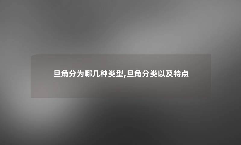 旦角分为哪几种类型,旦角分类以及特点