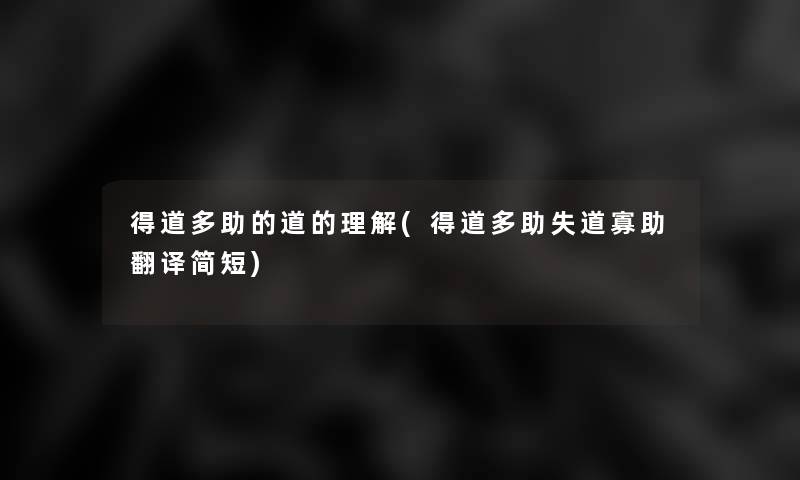 得道多助的道的理解(得道多助失道寡助翻译简短)