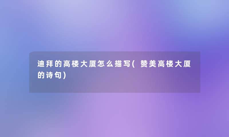 迪拜的高楼大厦怎么描写(赞美高楼大厦的诗句)