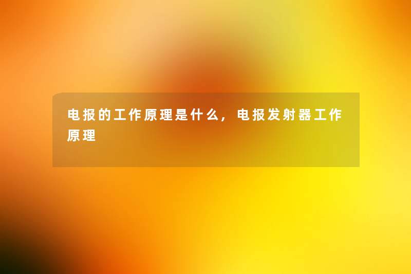 电报的工作原理是什么,电报发射器工作原理