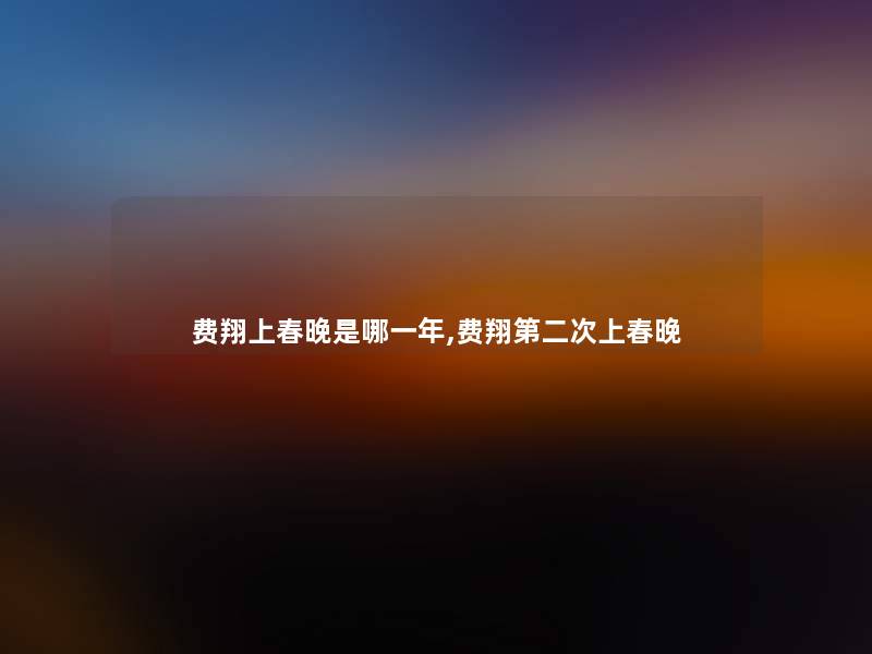 费翔上春晚是哪一年,费翔第二次上春晚 费翔上春晚是哪一年,费翔第二次上春晚