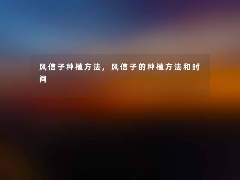 风信子种植方法,风信子的种植方法和时间 风信子种植方法,风信子的种植方法和时间