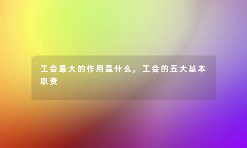 工会大的作用是什么,工会的五大基本职责