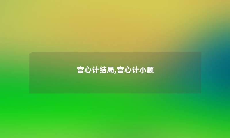 宫心计结局,宫心计小顺