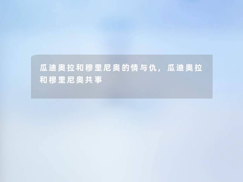瓜迪奥拉和穆里尼奥的情与仇,瓜迪奥拉和穆里尼奥共事