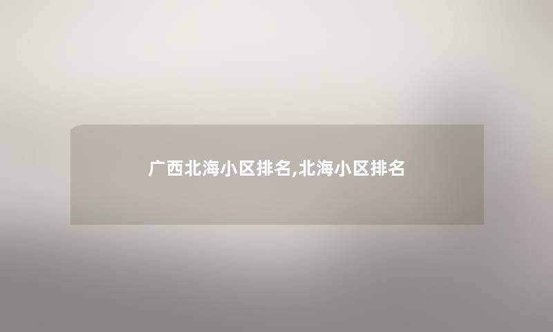 广西北海小区推荐,北海小区推荐