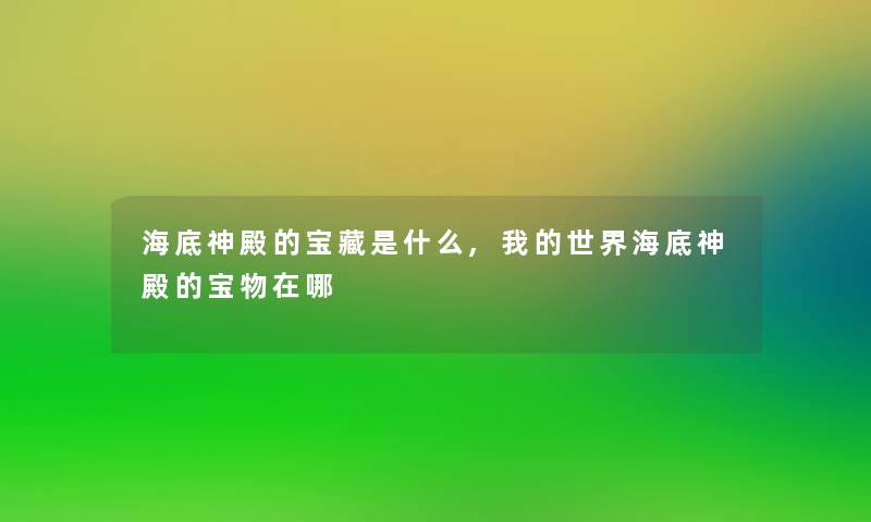 海底神殿的宝藏是什么,我的世界海底神殿的宝物在哪 海底神殿的宝藏是什么,我的世界海底神殿的宝物在哪