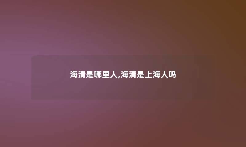海清是哪里人,海清是上海人吗 海清是哪里人,海清是上海人吗