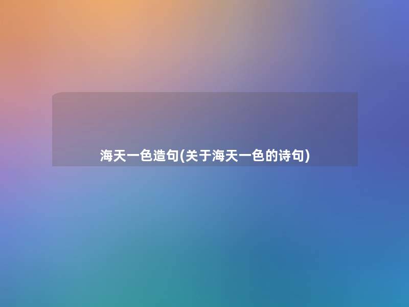 海天一色造句(关于海天一色的诗句)