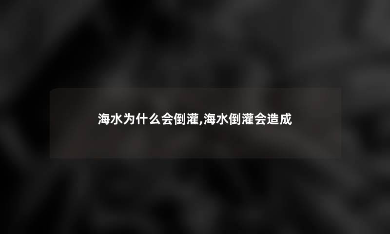 海水为什么会倒灌,海水倒灌会造成