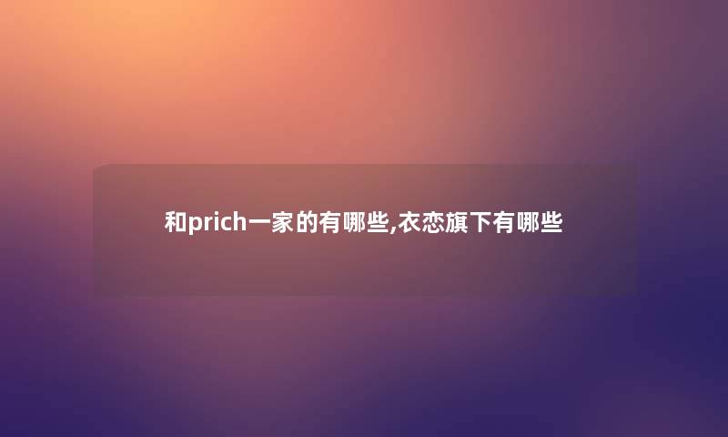 和prich一家的有哪些,衣恋旗下有哪些
