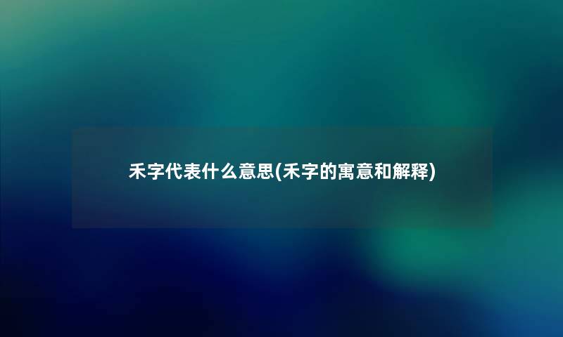 禾字代表什么意思(禾字的寓意和解释) 禾字代表什么意思(禾字的寓意和解释)
