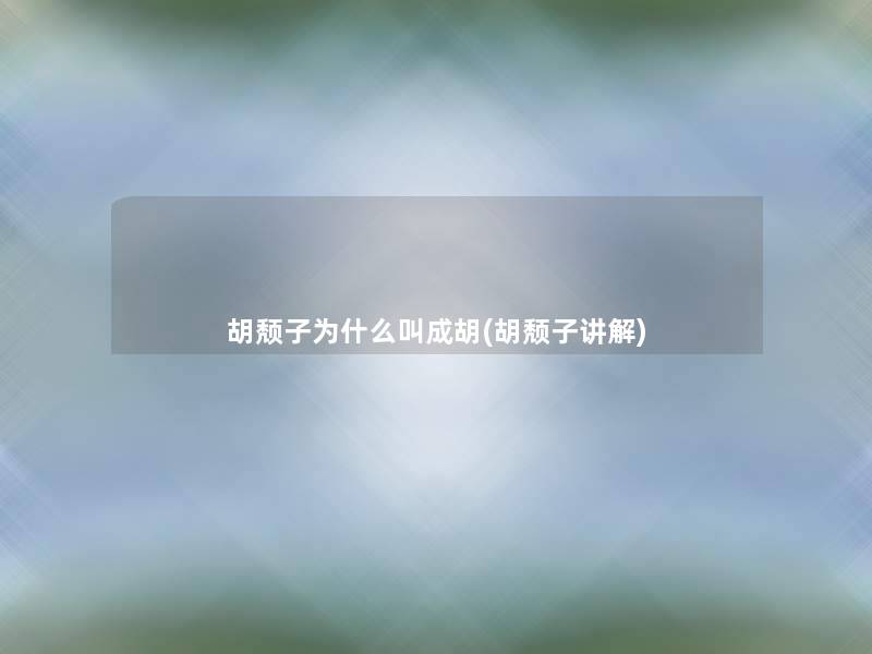 胡颓子为什么叫成胡(胡颓子讲解) 胡颓子为什么叫成胡(胡颓子讲解)