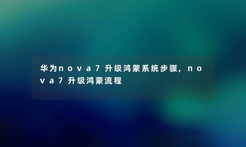 华为nova7升级鸿蒙系统步骤,nova7升级鸿蒙流程 华为nova7升级鸿蒙系统步骤,nova7升级鸿蒙流程