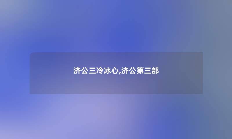 济公三冷冰心,济公第三部