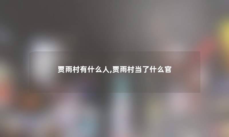 贾雨村有什么人,贾雨村当了什么官