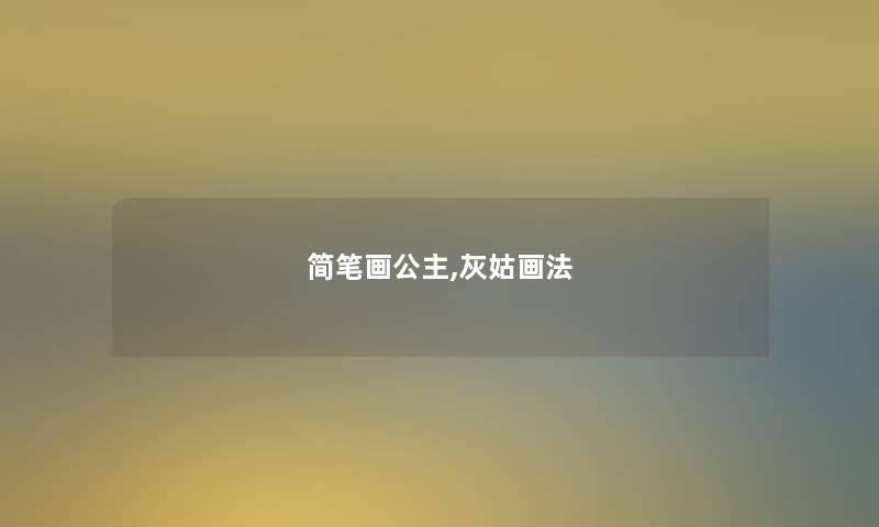 简笔画公主,灰姑画法