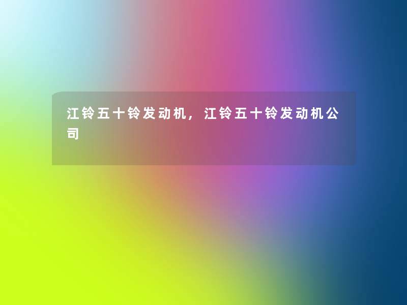江铃五十铃发动机,江铃五十铃发动机公司