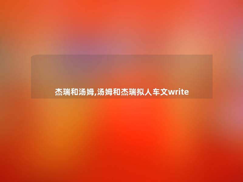 杰瑞和汤姆,汤姆和杰瑞拟人车文write