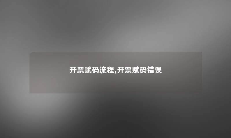 开票赋码流程,开票赋码错误 开票赋码流程,开票赋码错误