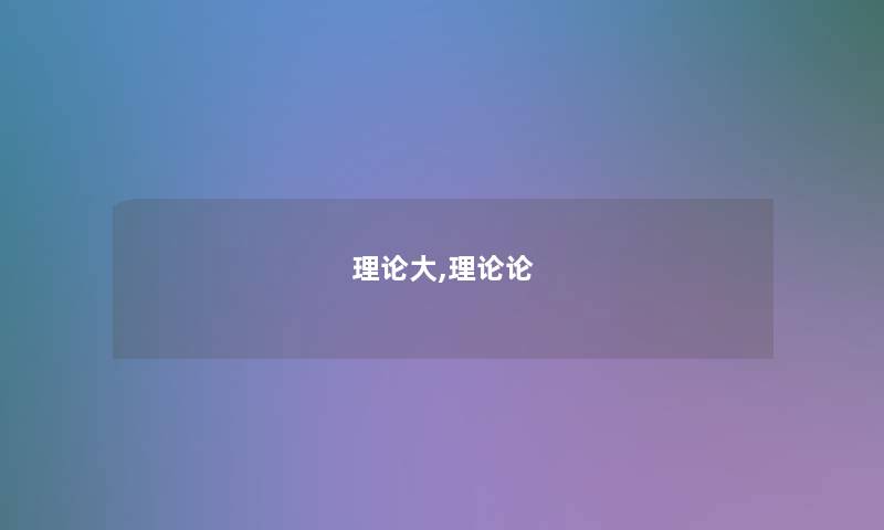 理论大,理论论 理论大,理论论