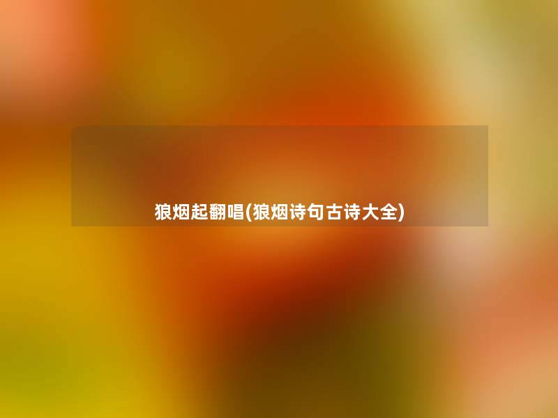 狼烟起翻唱(狼烟诗句古诗大全)