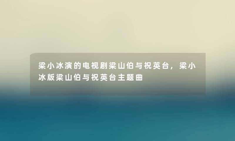 梁小冰演的电视剧梁山伯与祝英台,梁小冰版梁山伯与祝英台主题曲
