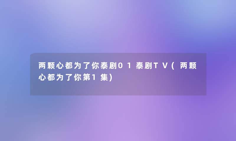 两颗心都为了你泰剧01泰剧TV(两颗心都为了你第1集)