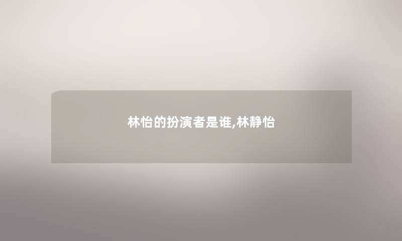 林怡的扮演者是谁,林静怡