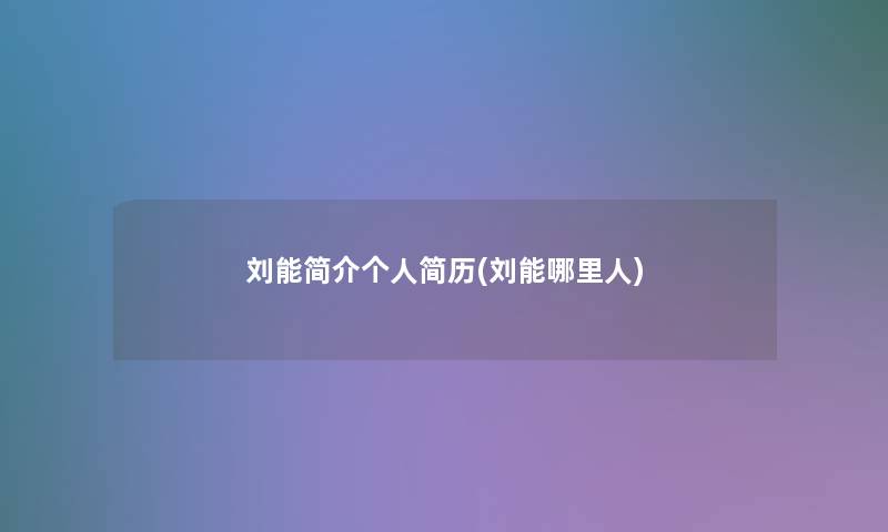 刘能简介个人简历(刘能哪里人)
