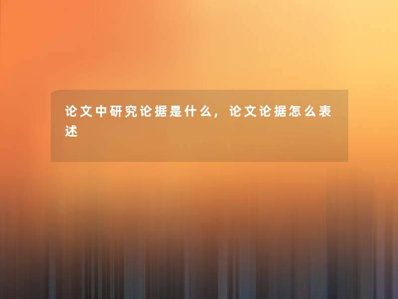 论文中研究论据是什么,论文论据怎么表述