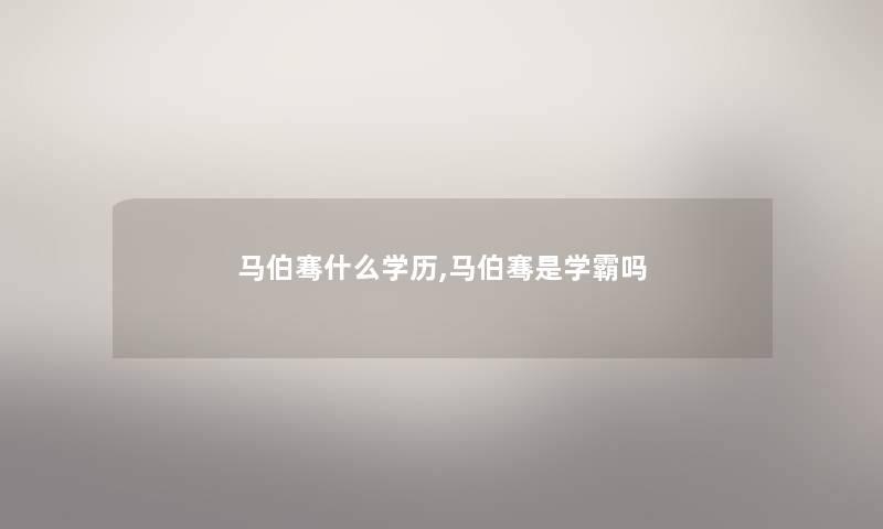 马伯骞什么学历,马伯骞是学霸吗
