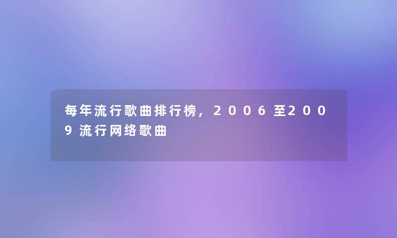 每年流行歌曲整理榜,2006至2009流行网络歌曲