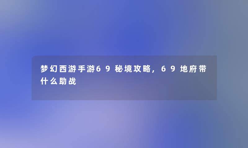 梦幻西游手游69秘境攻略,69地府带什么助战