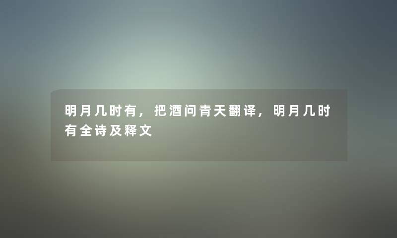 明月几时有,把酒问青天翻译,明月几时有全诗及释文
