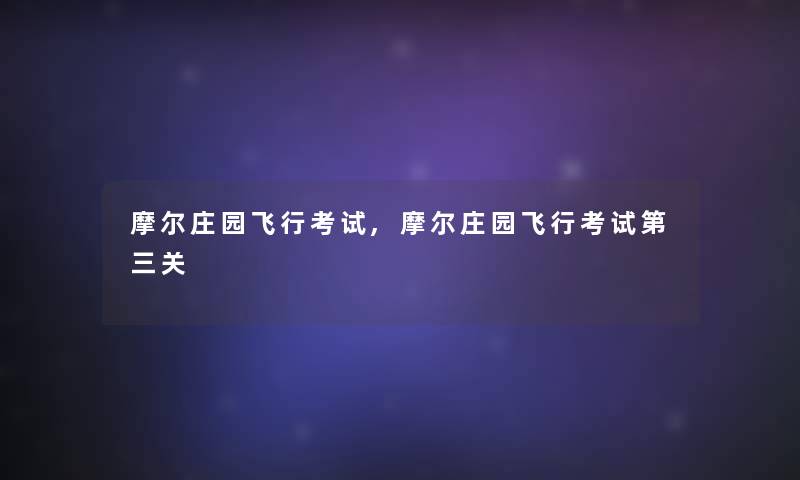 摩尔庄园飞行考试,摩尔庄园飞行考试第三关